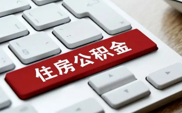 神农架离职了封存的公积金怎么提取（离职了封存的公积金怎么提取支付宝）